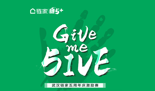 Give Me Five | 武汉链家五周年庆激励赛